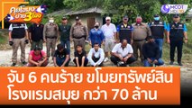 จับ 6 คนร้าย ขโมยทรัพย์สิน 'โรงแรมสมุย' กว่า 70 ล้าน (5 ก.ย. 65) คุยโขมงบ่าย 3 โมง