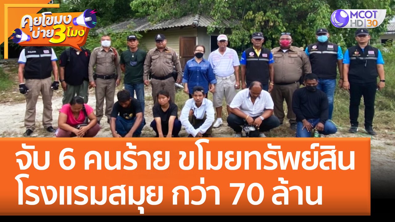 จับ 6 คนร้าย ขโมยทรัพย์สิน 'โรงแรมสมุย' กว่า 70 ล้าน (5 ก.ย. 65) คุยโขมงบ่าย 3 โมง
