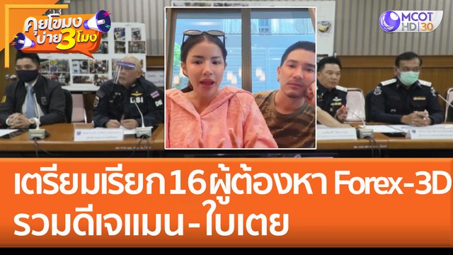 เตรียมเรียก 16 ผู้ต้องหา Forex - 3D รวม 'ดีเจแมน - ใบเตย' (5 ก.ย. 65) คุยโขมงบ่าย 3 โมง