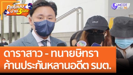 ดาราสาว - ทนายษิทรา ค้านประกันหลานอดีต รมต. (5 ก.ย. 65) คุยโขมงบ่าย 3 โมง