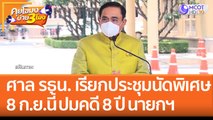 ศาล รธน. เรียกประชุมนัดพิเศษ 8 ก.ย.นี้ ปมคดี 8 ปี นายกฯ (5 ก.ย. 65) คุยโขมงบ่าย 3 โมง