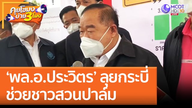 ‘พล.อ.ประวิตร’ ลุยกระบี่ ช่วยชาวสวนปาล์ม (5 ก.ย. 65) คุยโขมงบ่าย 3 โมง