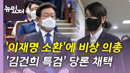 [뉴있저] 與, 당헌 개정안 의결...野, '이재명 소환' 비상 의총 / YTN
