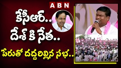 కేసీఆర్.. దేశ్ కి నేత.. పేరు తో దద్దరిల్లిన సభ..__ KCR Nizamabad Sabha __ ABN Telugu