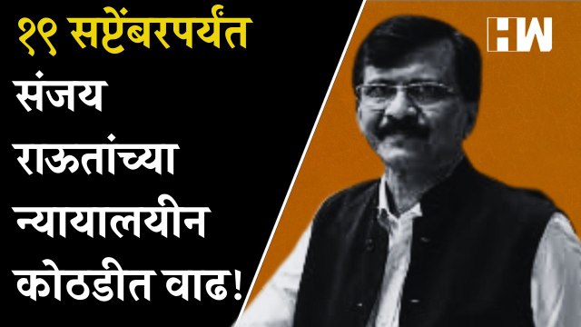 १९ सप्टेंबरपर्यंत Sanjay Raut यांच्या न्यायालयीन कोठडीत वाढ!| Shivsena| Uddhav Thackeray| ED Arrest