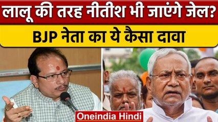 Bihar: CM Nitish पर बीजेपी का हमला, क्या Lalu की तरह होगा हाल| वनइंडिया हिंदी | *News