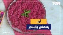 طريقة عمل أرز بسمتي بالبنجر مع الشيف فيفيان فريد