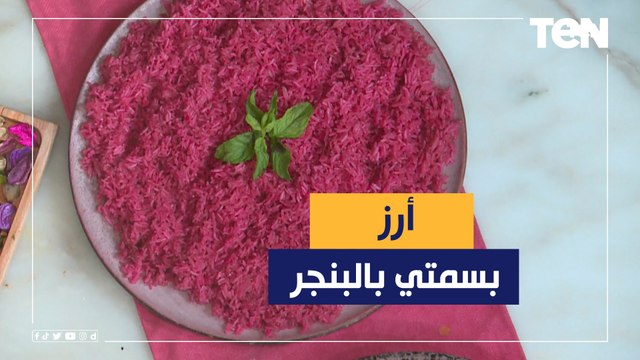 طريقة عمل أرز بسمتي بالبنجر مع الشيف فيفيان فريد