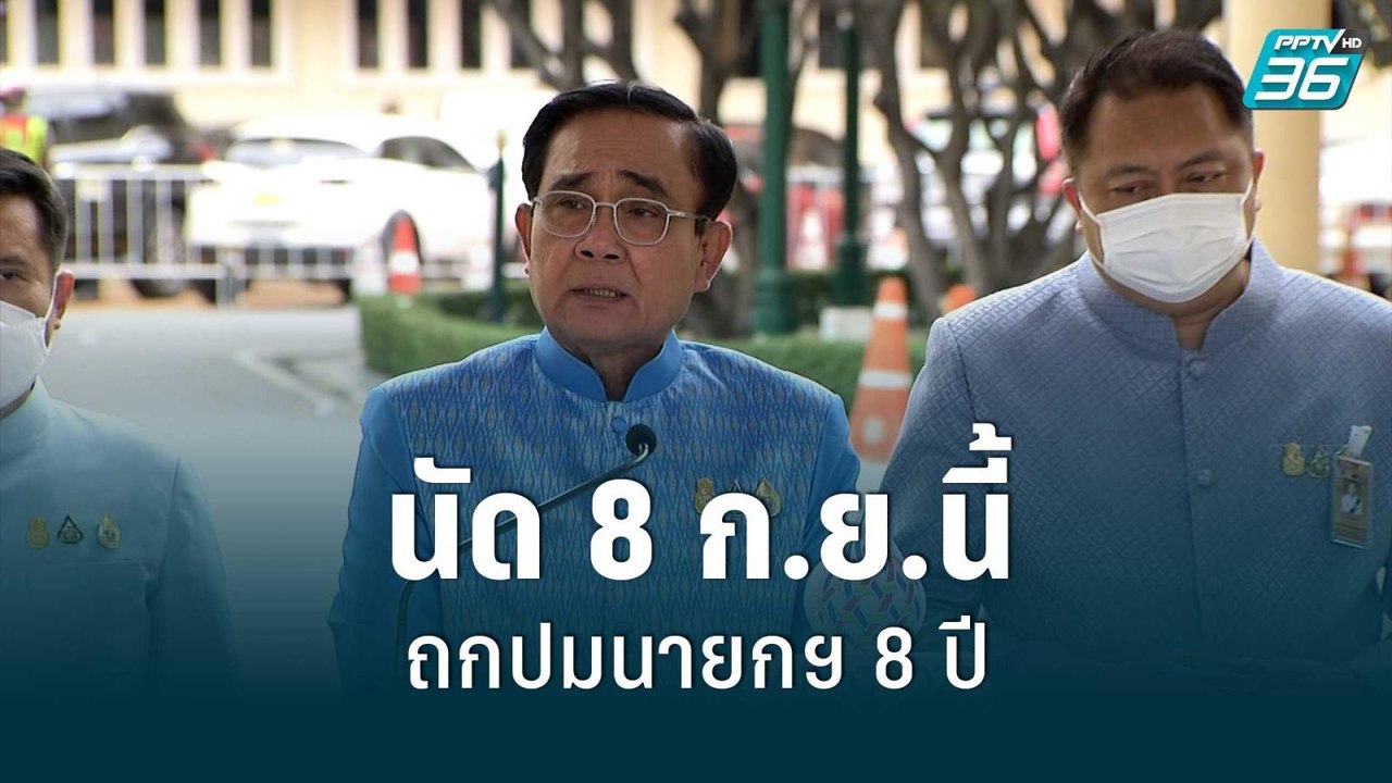 ศาลรธน. นัดถกด่วนปม 8 ปี นายกฯ 8 ก.ย.นี้ | เข้ม...