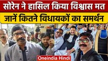 Jharkhand Assembly में पेश हुआ विश्वासमत, Hemant Soren को मिले इतने वोट | वनइंडिया हिंदी |*politics