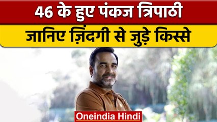 Pankaj Tripathi कैसे तय किया बड़े पर्दे तक का सफर ? | वनइंडिया हिंदी |*Entertainment