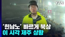 힌남노, 제주로 빠르게 접근 중...밤 11시 최근접 / YTN