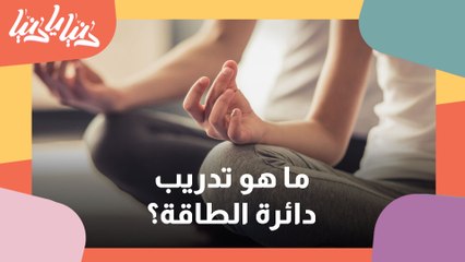 تمارين يوغا دوائر الطاقة في الجسم