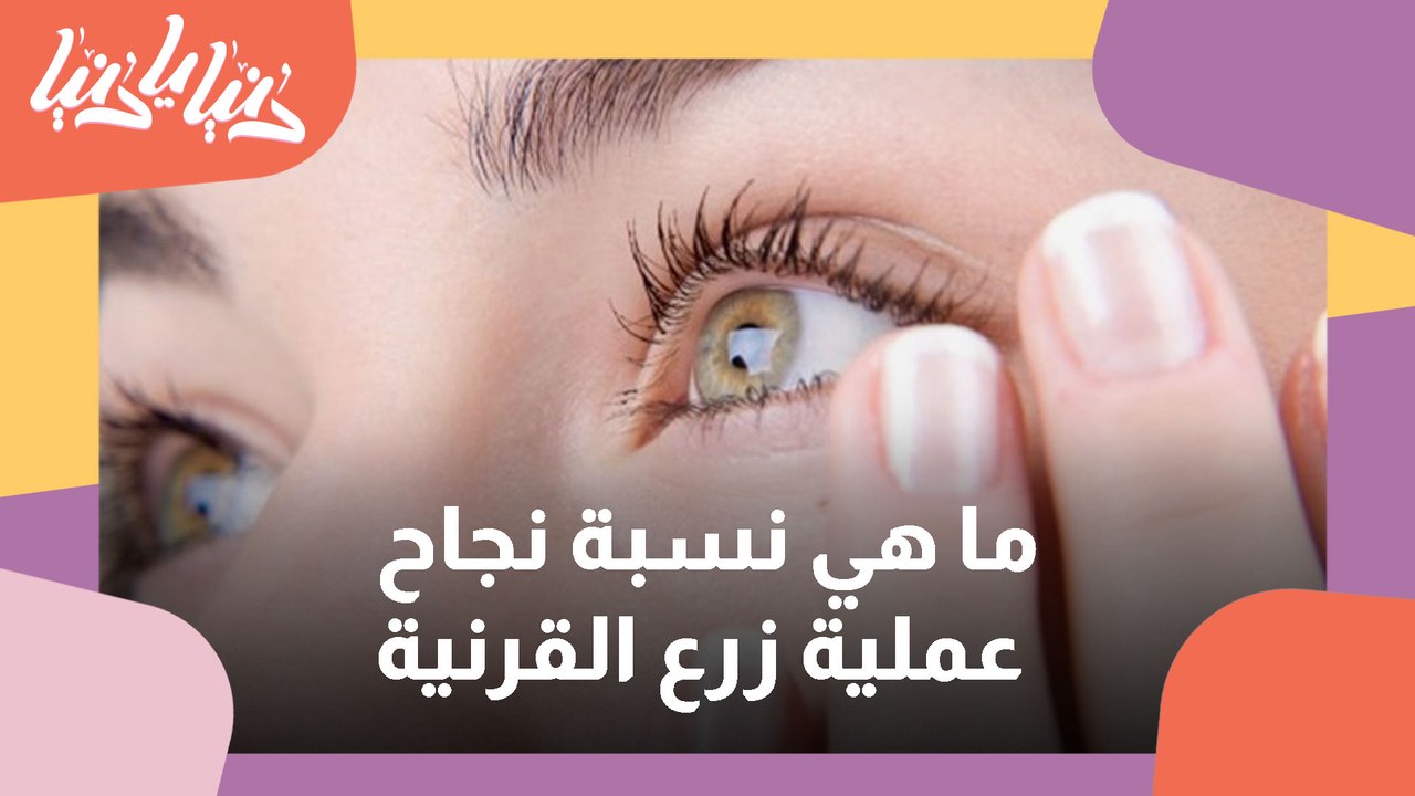 زراعة القرنية  كيف يتم الإجراء ونسبة نجاح العملية