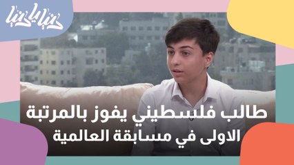 طالب فلسطيني يفوز بالمرتبة الاولى في مسابقة اليوسي ماس العالمية