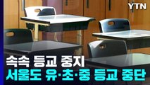 서울 유·초·중도 내일 등교 중단...고교는 교장 재량 / YTN