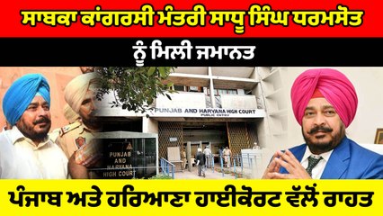 Ex. Minister Sadhu Singh Dharmsot ਨੂੰ ਮਿਲੀ ਜਮਾਨਤ,  ਹਾਈਕੋਰਟ ਵੱਲੋਂ ਰਾਹਤ | OneIndia Punjabi