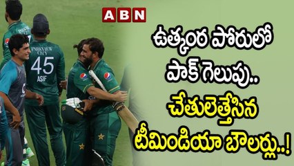 ఉత్కంఠ పోరులో పాక్‌ గెలుపు.. చేతులెత్తేసిన టీమిండియా బౌలర్లు..! | ABN HITS