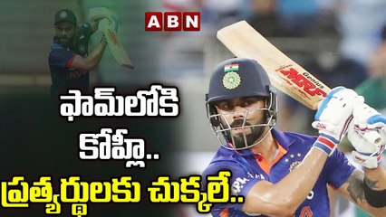 ఫామ్‌లోకి కోహ్లీ.. ప్రత్యర్థులకు చుక్కలే.. | ABN HITS