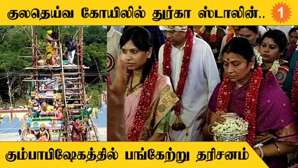 குலதெய்வ கோயில் கும்பாபிஷேகம் | துர்கா ஸ்டாலின் மற்றும் உறவினர்கள் பங்கேற்பு