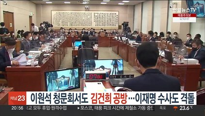 下载视频: 여야, 이원석 청문회서도 김건희 공방…이재명 수사도 격돌