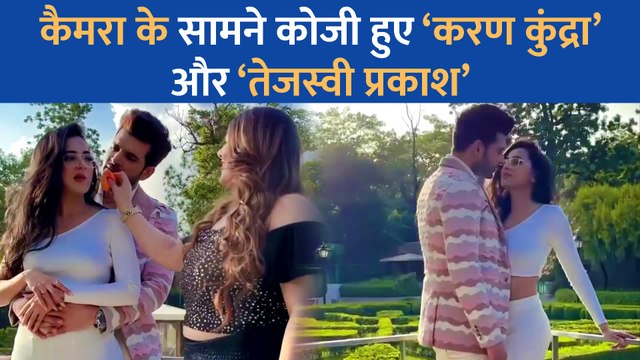 कैमरा के सामने Karan Kundrra और Tejasswi Prakash ने कोजीनेस की सारी हदें की पर