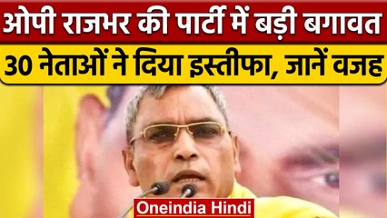OP Rajbhar पर Mukhtar Ansari को फंडिग करने का आरोप, पार्टी में बगावत | वनइंडिया हिंदी | *Politics