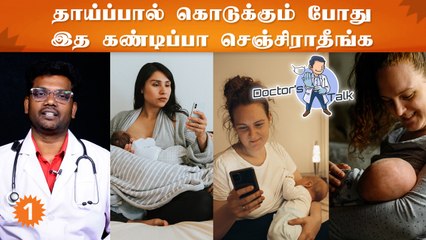 தாய்ப்பால் விஷயத்தில் தாய்மார்கள் செய்யும் தவறுகள் என்ன? - டாக்டர் திட்டக்குடி செந்தில்