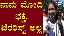 Mamatha Modi : ನಾನು ಮೋದಿ ಭಕ್ತೆ, ಟೆರರಿಸ್ಟ್ ಅಲ್ಲ..! | Mangaluru | Public TV