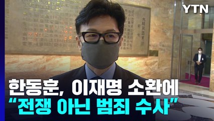 한동훈, 이재명 검찰 소환에 "전쟁 아니라 범죄 수사" / YTN