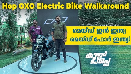 Hop OXO Electric Bike Launch & MALAYALAM Walkaround | ഹോപ്പ് ഓക്സോ വില, റേഞ്ച്, ചാർജിംഗ്