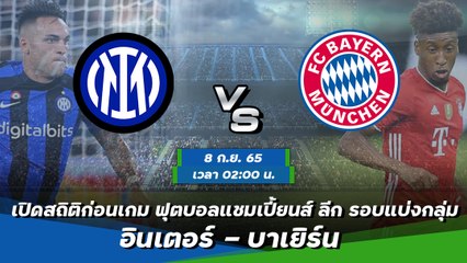 อินเตอร์ - บาเยิร์น แชมเปี้ยนส์ ลีก 2022-23 รอบแบ่งกลุ่ม กลุ่มซี