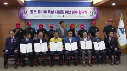 [울산] 울산시·지역 골프장 '골프 꿈나무 육성 협약' / YTN