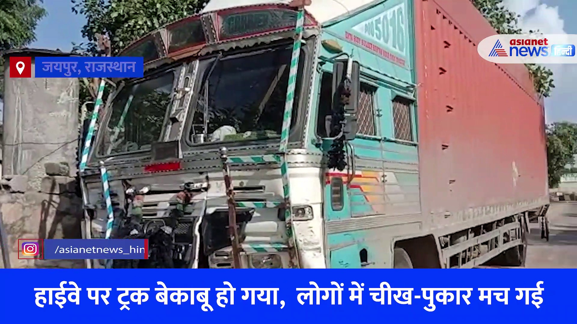 राजस्थान: नेशनल हाइवे पर काल बनकर आया ट्रक, जो सामने आया उसे रौंदते हुए गुजरा... देखें Video