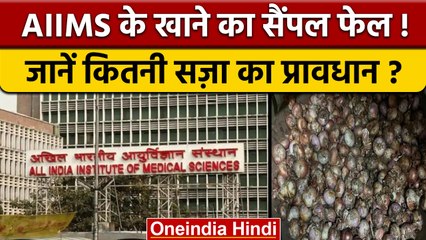 Delhi AIIMS के खाने के सैंपल फेल, Food Safety Department ने की थी जांच | वनइंडिया हिंदी *News