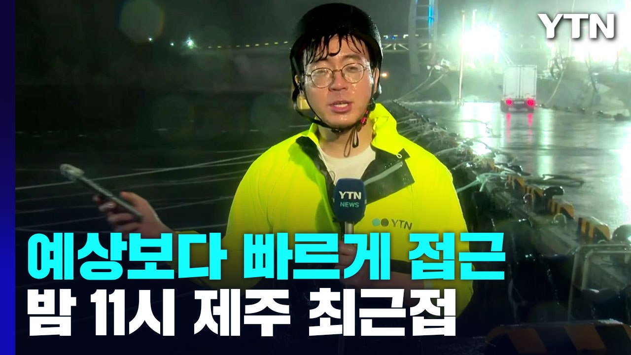 힌남노, 예상보다 빠르게 접근 중...제주 초긴장 / YTN