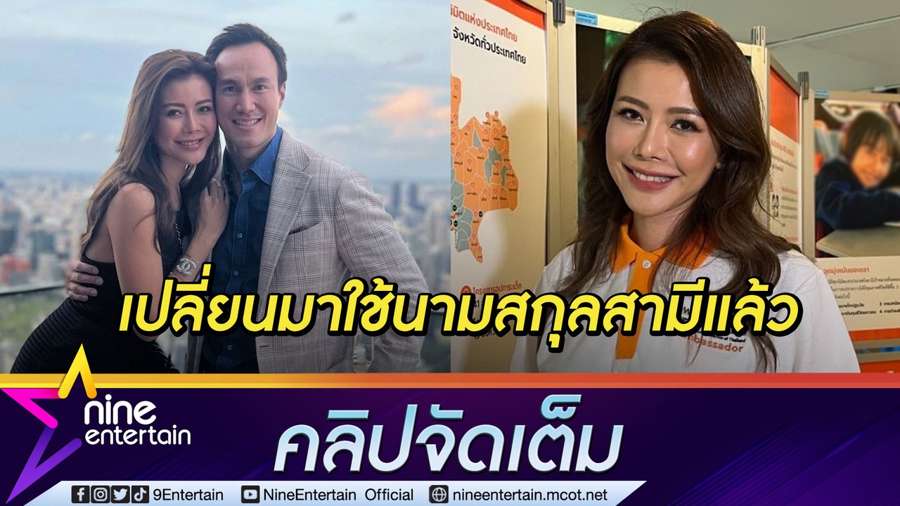 “เก๋” เขินถูกเรียก “ชลลดา สิริสันต์” นามสกุลสาม...