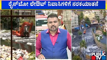 ರಾಮಯ್ಯ ಲೇಔಟ್ ರಸ್ತೆಗಳಲ್ಲಿ ತುಂಬಿ ಹರಿಯುತ್ತಿರುವ ನೀರು..! | Bengaluru | Rain Damage | Public TV