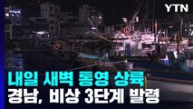 힌남노 내일 새벽 통영 상륙...선박 등 '초긴장' / YTN