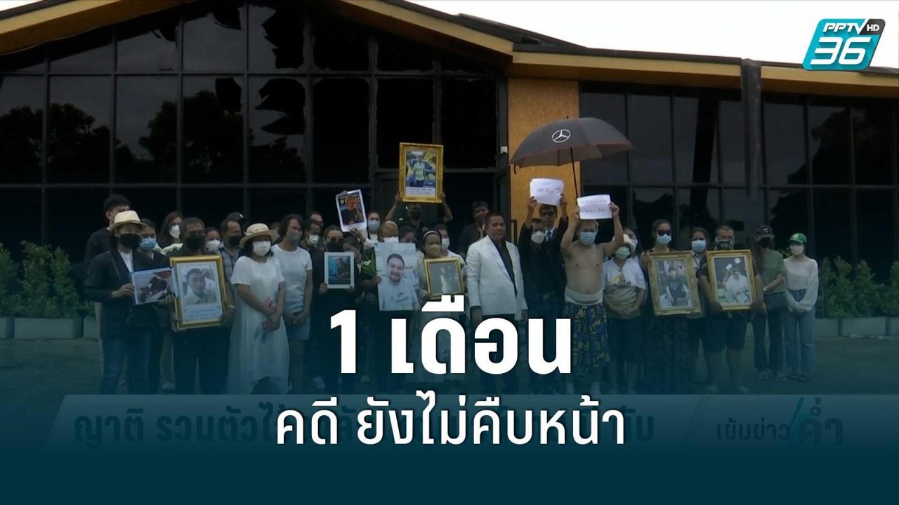 1 เดือนคดี "เมาน์เทน บี" ยังไม่คืบหน้า | เข้มข่าวค่ำ | 5 ก.ย. 65
