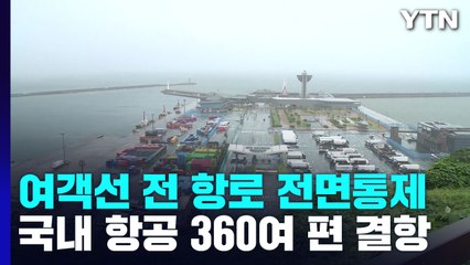여객선 전 항로 전면통제...국내 항공 360여 편 결항 / YTN