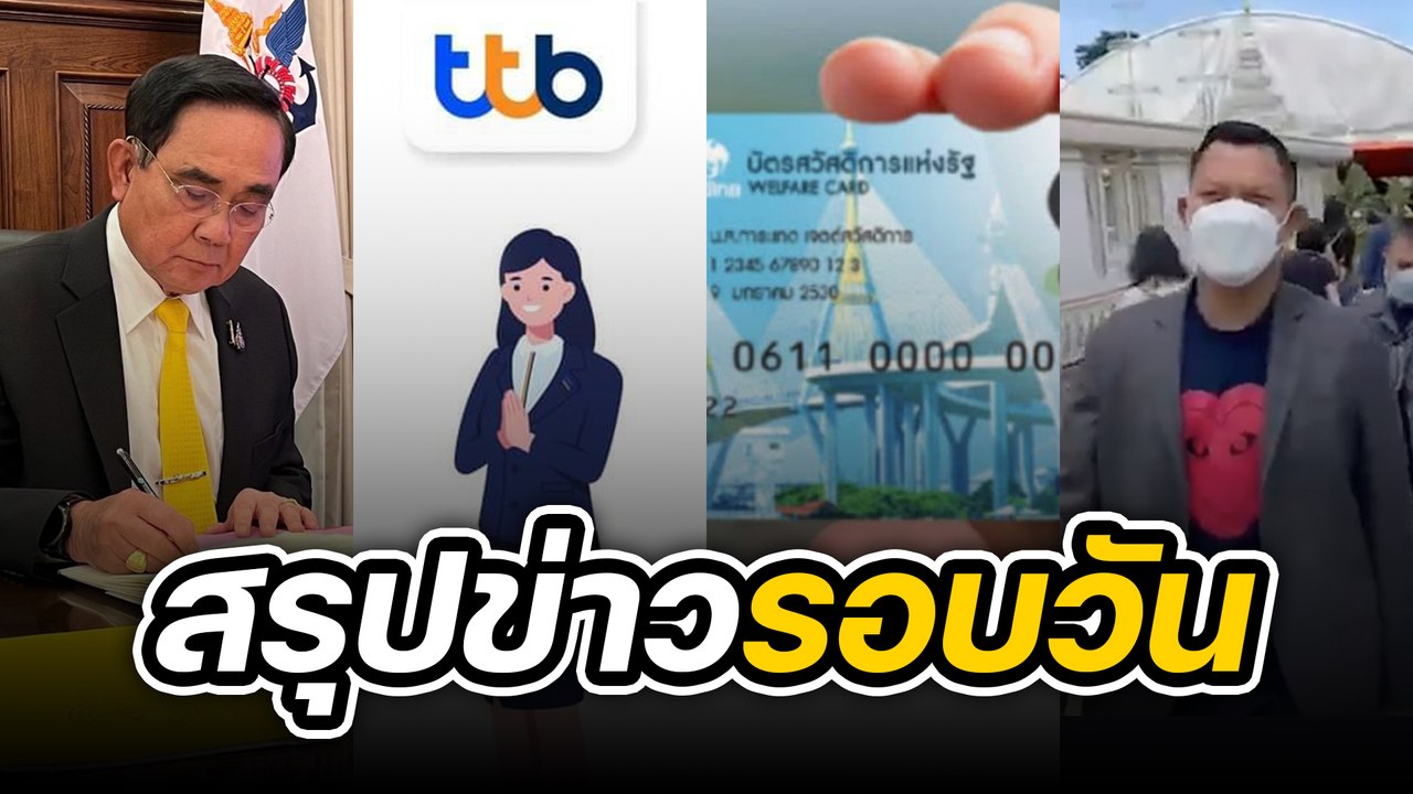 สรุปข่าวรอบวัน 5 กันยายน 2565
