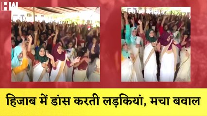 Kerala के Malappuramमें Hijab पर विवाद- हिजाब में डांस करती लड़कियां |  Viral Video |