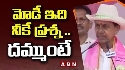 KCR _ మోడీ ఇది నీకే ప్రశ్న .. దమ్ముంటే సమాధానం చెప్పు __ ABN Telugu