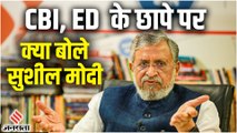 Lalu Yadav के यहां हुए CBI, ED के छापे पर क्या बोले Sushil Modi |Bihar Politics