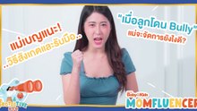 MomFluencer | Ep.4 | 6 วิธีสังเกต + 5 แนวทางรับมือ! เมื่อลูกโดนบูลลี่