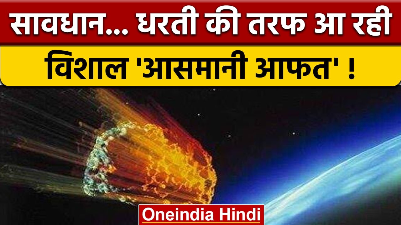 Huge asteroid धरती के करीब से गुजरेगा !, जानें...