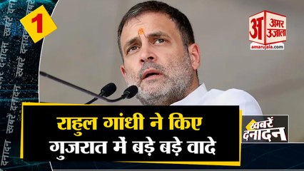 india News: राहुल गांधी ने किए गुजरात में बड़े बड़े वादे सहित देखिए दिनभर की 10 बड़ी ख़बरें