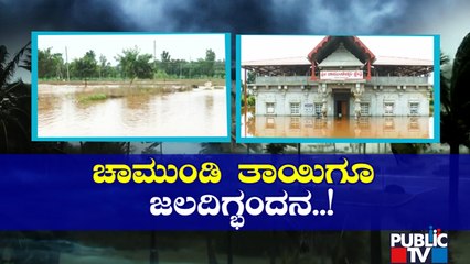 Heavy Rainfall In Mysuru & Chamarajanagar Districts | Public TV