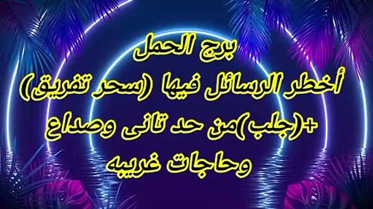 برج الحمل#